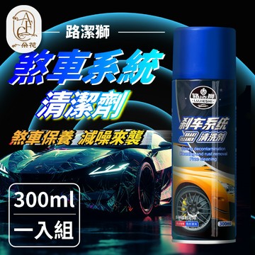 【一朵花 蝦皮挑戰最低價】汽車碟盤清潔劑 煞車系統清潔劑 汽車碟盤清潔劑 剎車盤清潔劑 零件清潔劑 煞車盤清潔 煞車碟盤