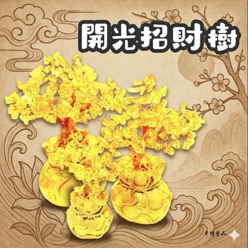 🔥奇蹟藝品🔥（竹林寺過爐.開光）黃琉璃 招財樹 發財樹 黃水晶招財樹 搖錢樹 開運樹 附開光證