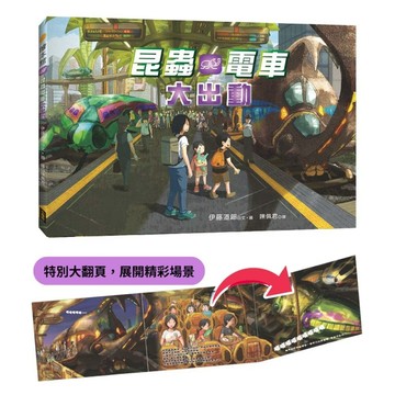 昆蟲電車大出動（精裝大翻頁，展開精彩場景）[二手書_近全新]