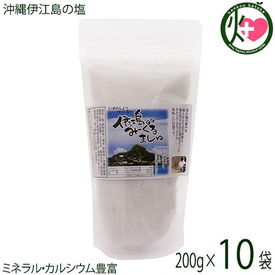 沖縄伊江島の塩 みーぐるましゅ salt 200g×10P みーぐる工房 カルシウム豊富