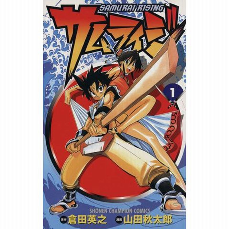 【中古】 吼！サムライ ２/秋田書店/山本コーシロー 中古】 吼！サムライ 2/秋田書店/山本コーシロー