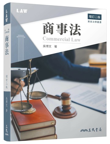商事法 2/e 吳博文 2024 三民