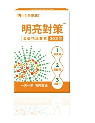 ★公司正貨★中化健康360 明亮對策金盞花葉黃素膠囊(30粒/盒)　誠意中西藥局