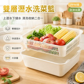 台灣出貨✨ 雙層 洗菜籃 長方形 瀝水籃 塑膠 家用 廚房 洗水果 收納 淘菜盆