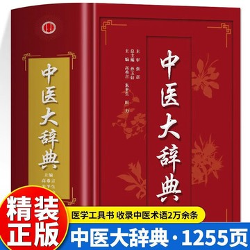 【臺書屋】中醫大辭典 100%正品 中藥大辭典 中醫學中藥學方 中醫基礎入門書籍 簡體中文