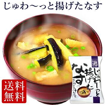 フリーズドライ  じゅわ〜っと揚げたなすの味噌汁 (10食入り) 食品 野菜 味噌汁 の具 インスタント  セット 高級 お歳暮