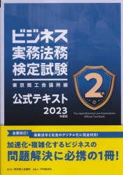 ビジネス実務法務検定試験2級公式テキスト 2023年度版 [本]