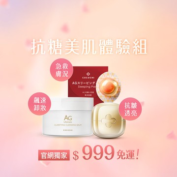 【COCOCHI可可琪】6折體驗組｜卸妝膏90g+第三代小金罐16g+小肌蛋晚安面膜3.5g (註冊送免運卷/每名會員限購一次)