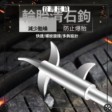 【兩用款】汽車輪胎清理工具清石鉤去除石子勾縫隙摳挖剔車胎用品 可開發票✔Car Supplies 🚗臺灣出貨🚗