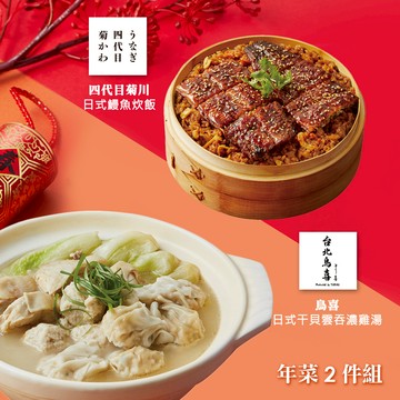 【胡同】年菜2件組(雞湯+鰻魚炊飯) - 2/5~2/13出貨
