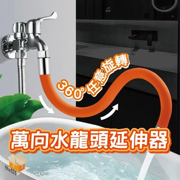 【台灣現貨】萬向水龍頭延伸器 水龍頭延伸器 水龍頭延長管 水龍頭延伸管 萬向水龍頭水龍頭軟管 廚房衛浴 蓮蓬頭 水管