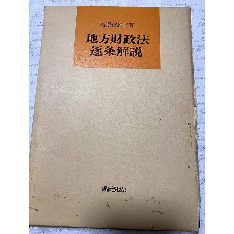 地方財政法逐条解説