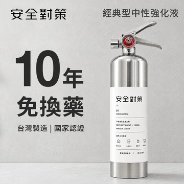 【安全對策】經典型中性強化液 滅火器藥劑 鋰電池可用 國家認證 不鏽鋼 十年免換藥 投保滅火器責任險 台灣製 居家車用