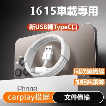 i16車載充電線 快充線 充電線 編織 USB Type-c 適用 i16 i15 Pro max 高品質 Type-C