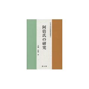 翌日発送・阿倍氏の研究 大橋信弥