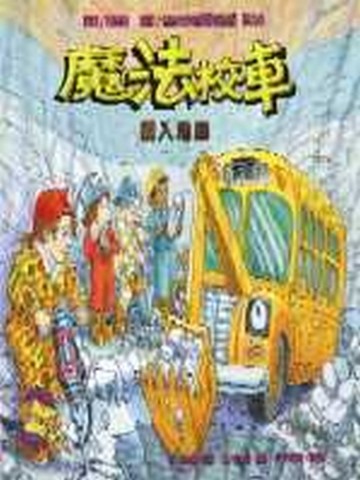 魔法校車－鑽入地底【二手書_良好】TAAZE讀冊生活