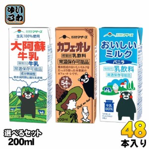 らくのうマザーズ 200ml 紙パック 選べる 48本 (24本×2) 大阿蘇牛乳 カフェ・オ・レ おいしいミルクバニラ カフェオレ コーヒー 牛乳 ミ