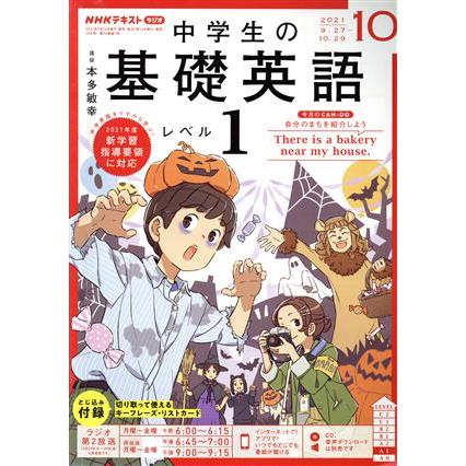 ＮＨＫテキストラジオ　中学生の基礎英語　レベル１(１０　２０２１) 月刊誌／ＮＨＫ出版