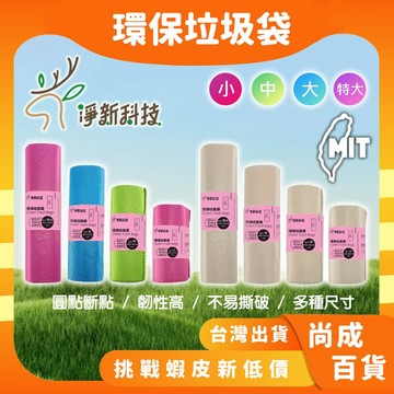 🚀蝦店隔日到貨🔥淨新 垃圾袋 環保垃圾袋 垃圾袋中 淨新垃圾袋 垃圾袋大小 垃圾袋厚 透明垃圾袋 塑膠袋 垃圾袋