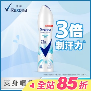 【蕊娜 Rexona】蕊娜制汗爽身噴霧-清新舒棉 135ML (新舊包裝隨機出貨)