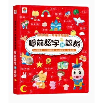 雙美 寶寶的第一本觸控有聲書：學前認字與認詞（548個國字+1251個詞語+200個造句+30個成語）