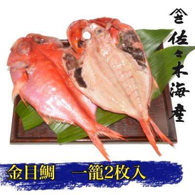 ふるさと納税 伊東市 干物セット高級魚金目の干物2枚セット 伊豆・伊東の干物詰め合わせ