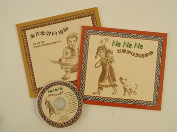 Ne Ne Ne 台灣原住民搖籃曲(圖畫書+CD+導讀手冊)[二手書_良好]