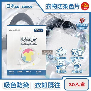(2盒60入超值組)日本sp sauce-拋棄式洗衣護色衣物防染色片30入/盒(一次性防串染魔布,網狀結構吸色紙,深淺衣服防褪色巾,白衣防串色保護片)