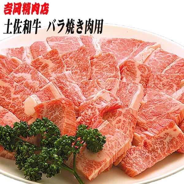 吉岡精肉店厳選 土佐和牛 バラ 焼肉用　500ｇ　冷凍便 高知 高知県産 贈答 プレゼント