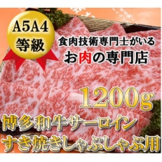 サーロインすき焼きしゃぶしゃぶ用1200g(粕屋町)