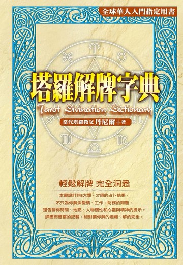 【電子書】塔羅解牌字典