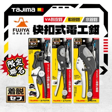 田島 快扣式電工鉗（VA剝皮鉗、軟管鉗、水管鉗） SFDK-VASTR SFDK-JKC SFDK-EKC
