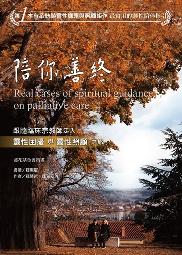 【電子書】陪你善終：跟隨臨床宗教師走入靈性困擾與靈性照顧之旅