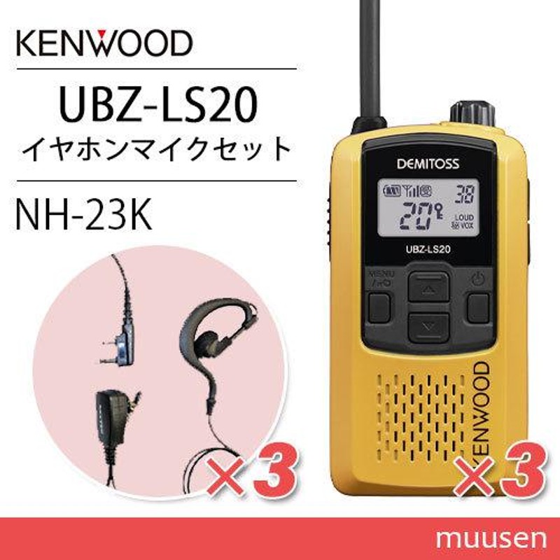 ケンウッド UBZ-LS20Y イエロー トランシーバー (×3) + NH-23K(F.R.C製