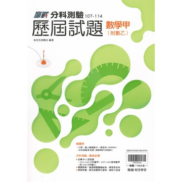 【現貨】翰林 贏戰分科測驗歷屆試題 (115分科) | 107-114年考古題彙編