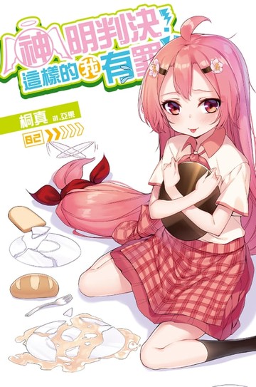 【電子書】神明判決！這樣的我有罪！？(02)