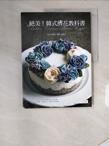 【書寶二手書T2／餐飲_TVK】絕美！韓式擠花教科書_李效朱,  馬毓玲