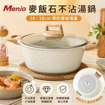 【隔天發貨】Menjo 麥飯石不沾湯鍋 24/28cm 帶防爆玻璃蓋 無油煙麥飯石 湯鍋 電磁爐煤氣灶通用