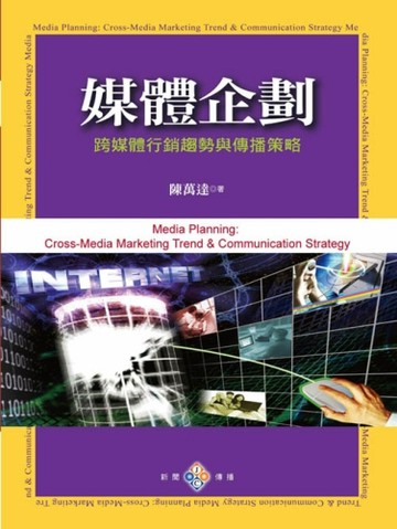 媒體企劃：跨媒體行銷趨勢與傳播策略[二手書_良好]