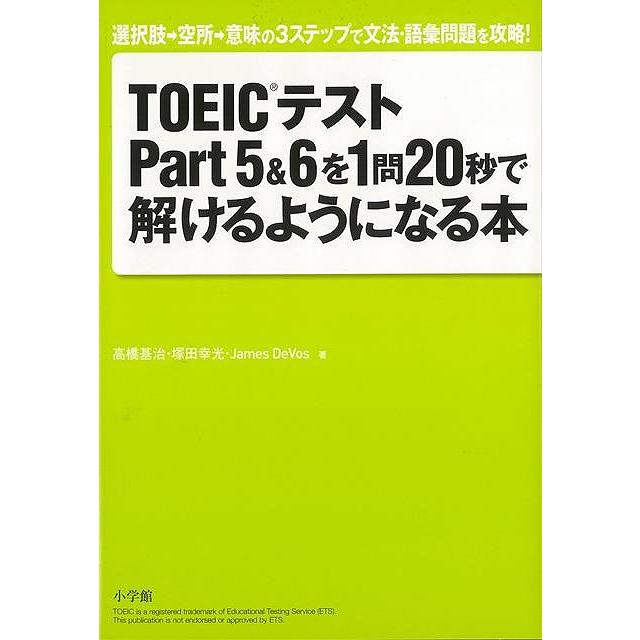 TOEICテストPart5 6を1問20秒で解けるようになる本 選択肢 空所 意味の3ステップで文法・語彙問題を攻略