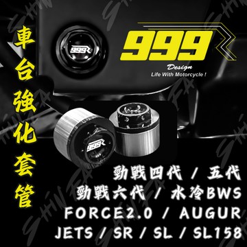 【台南新發車業】999R 車台強化套管 SL 勁戰 六代 SL158 水B 車台穩定器 車台穩定強化套管 車台塞