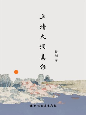 【電子書】上清大洞真经