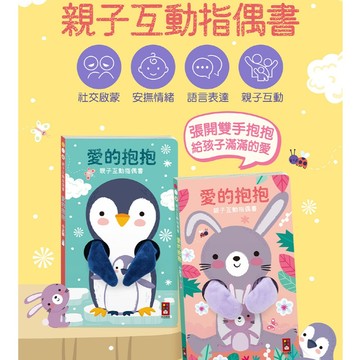 風車 親子互動指偶書 愛的抱抱 小兔子 小企鵝 指偶書 親子繪本 寶寶繪本