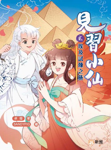 【電子書】見習小仙2：埃及試煉之旅