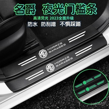名爵 MG汽車門檻條 汽車夜光門檻條 汽車門檻保護貼 門檻保護貼 門檻條 防踩貼 踏闆貼 迎賓踏闆 車門防撞條 車門防踩