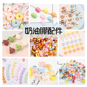 奶油膠配件 多款造型 台灣現貨+發票 樹脂 DIY手機殼 飾品配件 奶油膠手機 飾品裝飾 DIY手作材料