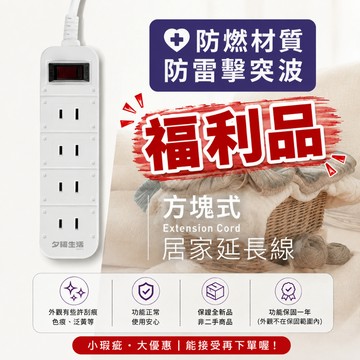 【福利品】《台灣製》居家延長線 1.8m／2.7m（6尺／9尺）2孔插頭｜過載保護｜安全設計｜外觀瑕疵