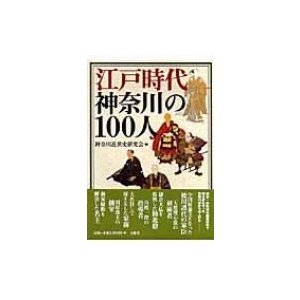 江戸時代神奈川の100人   神奈川近世史研究会  〔本〕