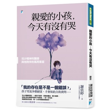 親愛的小孩，今天有沒有哭：兒少精神科醫師與他陪伴的風雨家庭