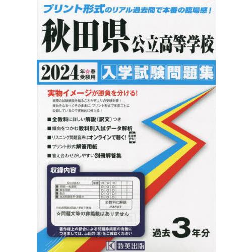 [本 雑誌] 秋田県公立高等学校 入学試験問題集 2024年春受験用 (プリント形式のリアル過去問で本番の臨場感) 教英出版